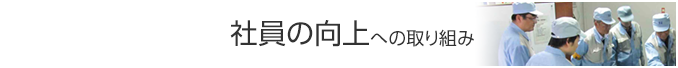 社員の向上への取り組み