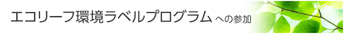 エコリーフ環境ラベルプログラムへの参加