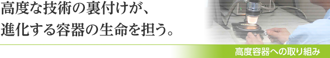 高度容器への取り組み