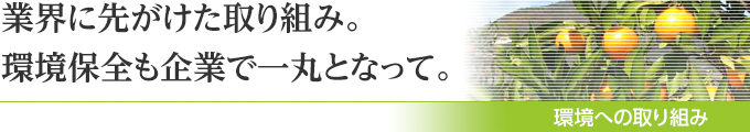 環境への取り組み