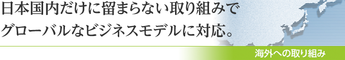 海外への取り組み