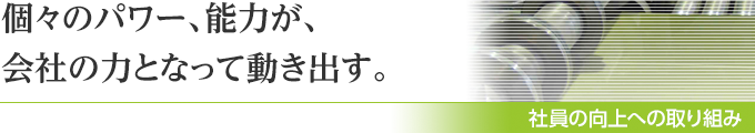 社員の向上への取り組み