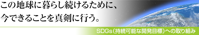 SDGsへの取り組み