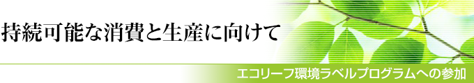 エコリーフ環境ラベルプログラムへの参加