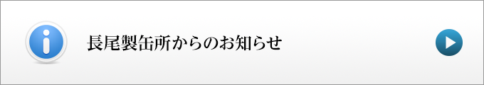 長尾製缶からのお知らせ