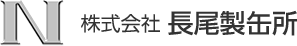 株式会社長尾製缶所