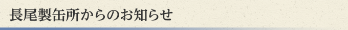 長尾製缶所からのお知らせ